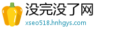 没完没了网